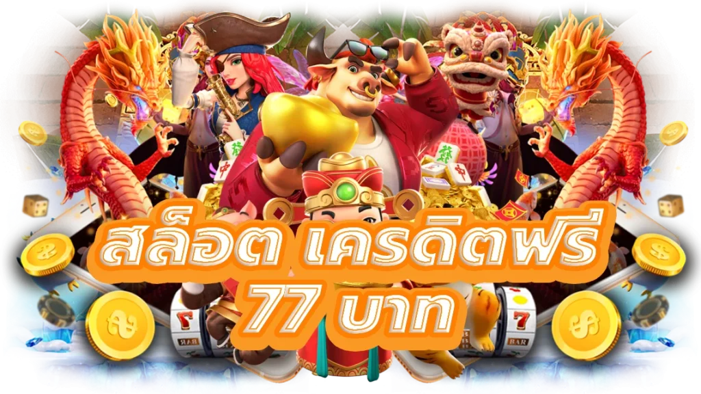 สล็อต เครดิตฟรี 77 บาท