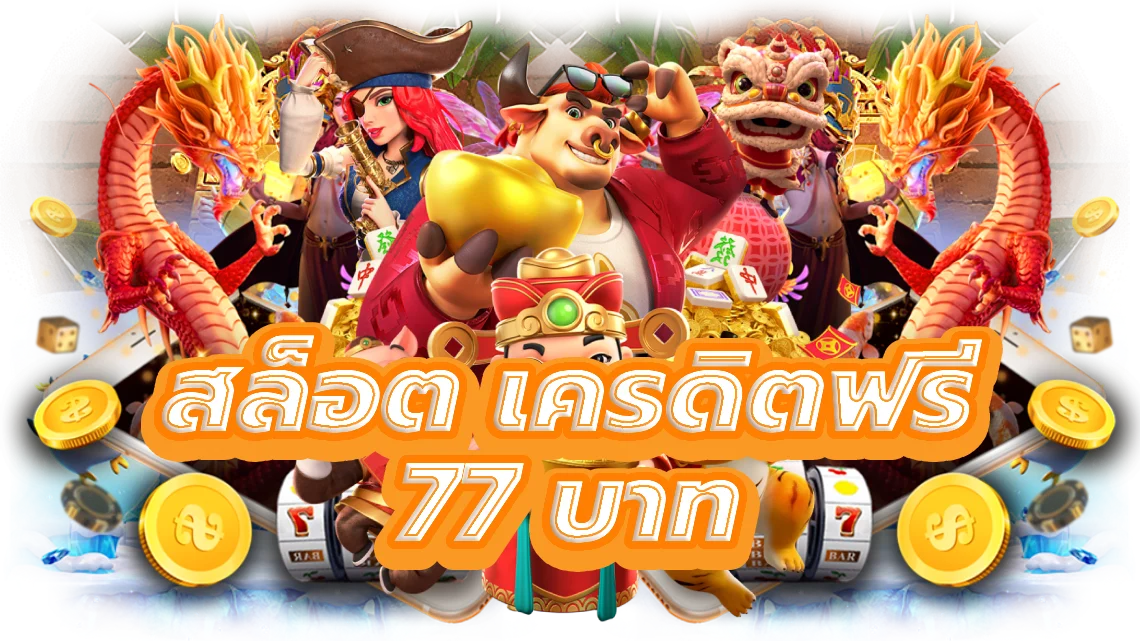 สล็อต เครดิตฟรี 77 บาท