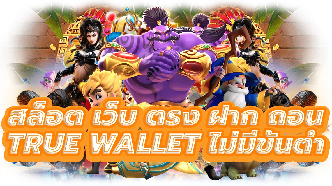 สล็อต เว็บ ตรง ฝาก ถอน true wallet ไม่มี ขั้น ต่ํา