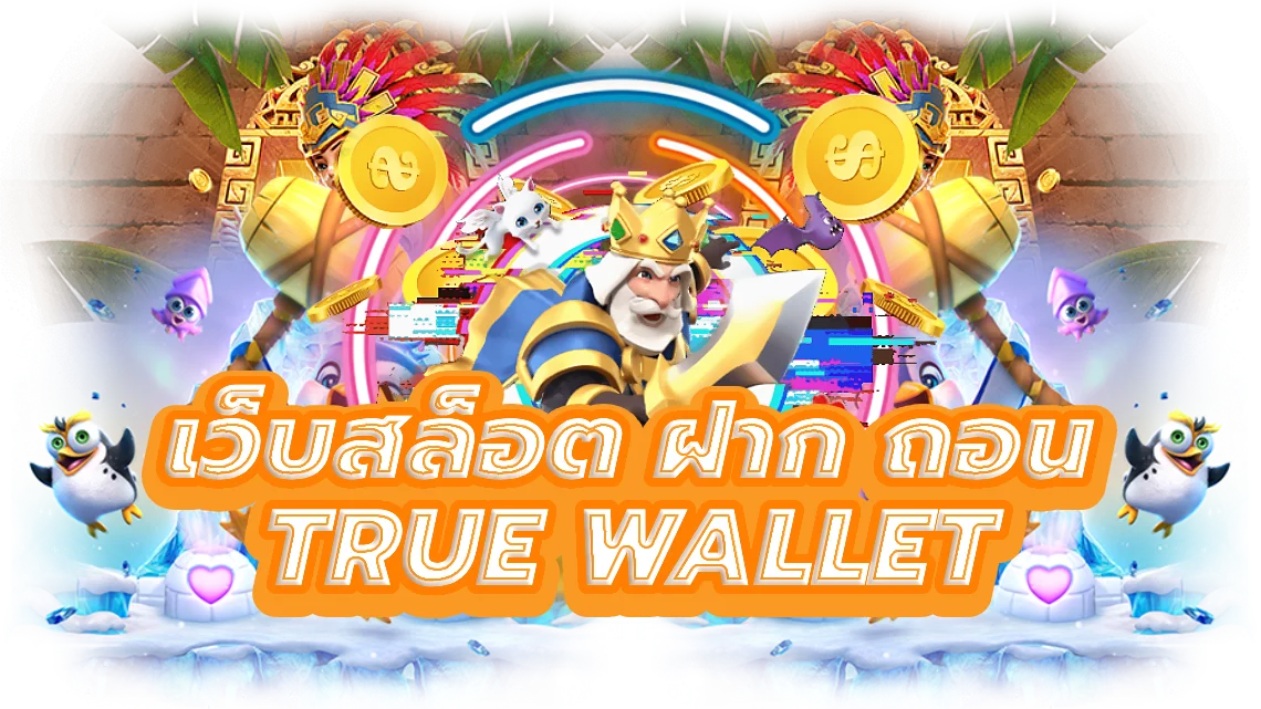 เว็บสล็อต ฝาก ถอน true wallet