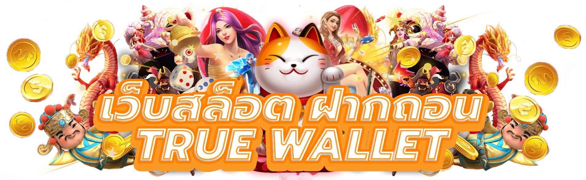 เว็บสล็อต ฝากถอน true wallet