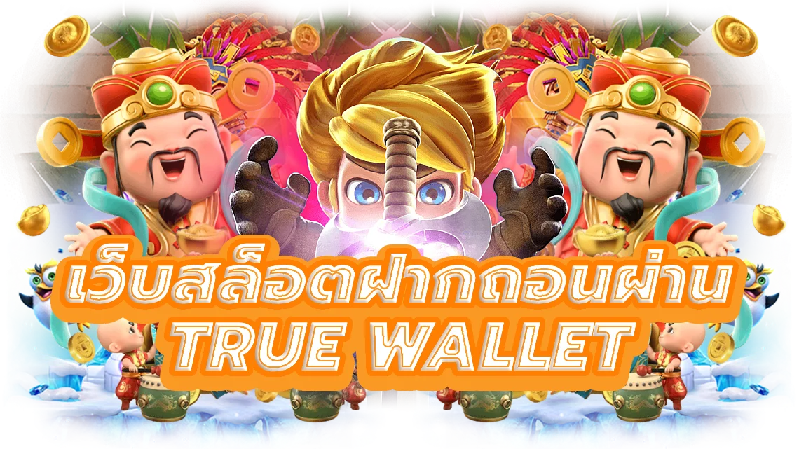 เว็บสล็อตฝากถอนผ่าน true wallet